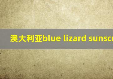 澳大利亚blue lizard sunscreen